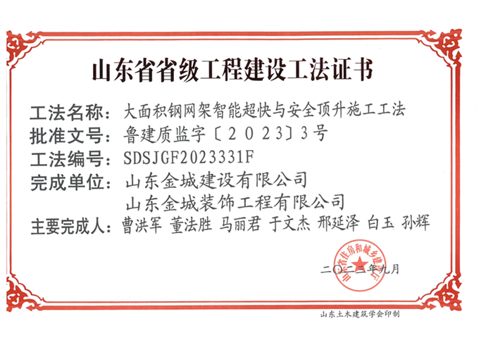 20230900《大面積鋼網(wǎng)架智能超快與安全頂升施工工法》山東省省級工程建設(shè)工法證書-金城 金馳_00.jpg