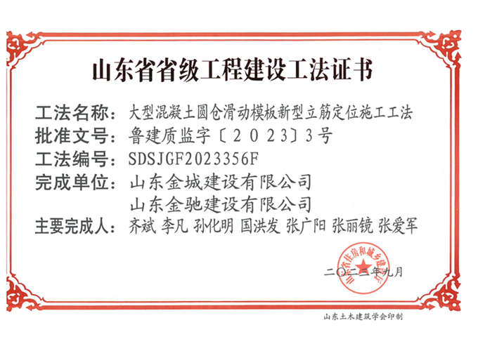 20230900《大型混凝土圓倉滑動模板新型立筋定位施工工法》山東省省級工程建設(shè)工法證書-金城 金馳_00.jpg