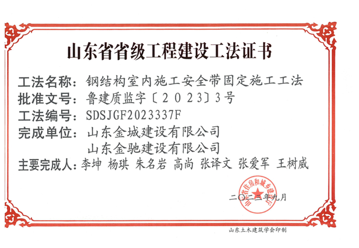 20230900《鋼結(jié)構(gòu)室內(nèi)施工安全帶固定施工工法》山東省省級工程建設(shè)工法證書-金城 金馳_00.jpg